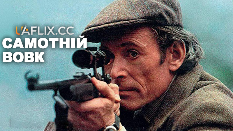 Самотній вовк / Rogue Male