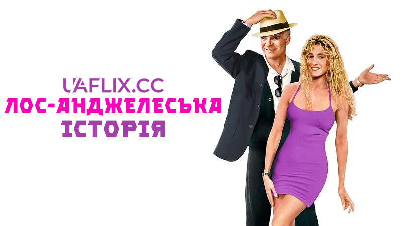 Лос-Анджелеська історія / L.A. Story