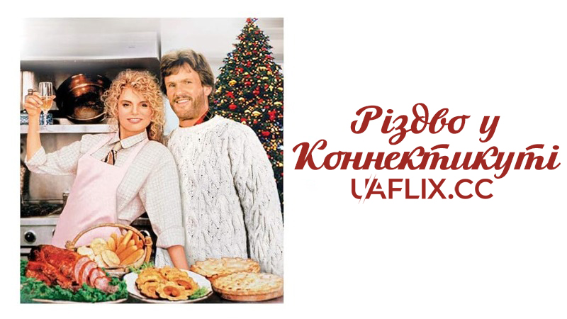 Різдво у Коннектикуті / Christmas in Connecticut