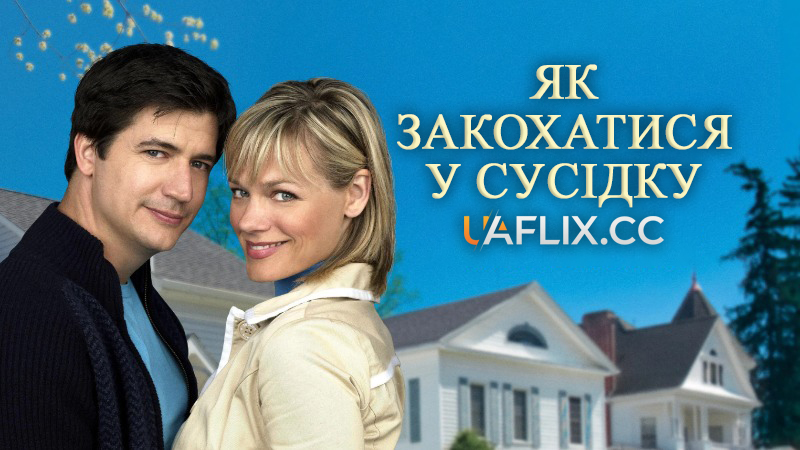 Як закохатися у сусідку / Falling in Love with the Girl Next Door