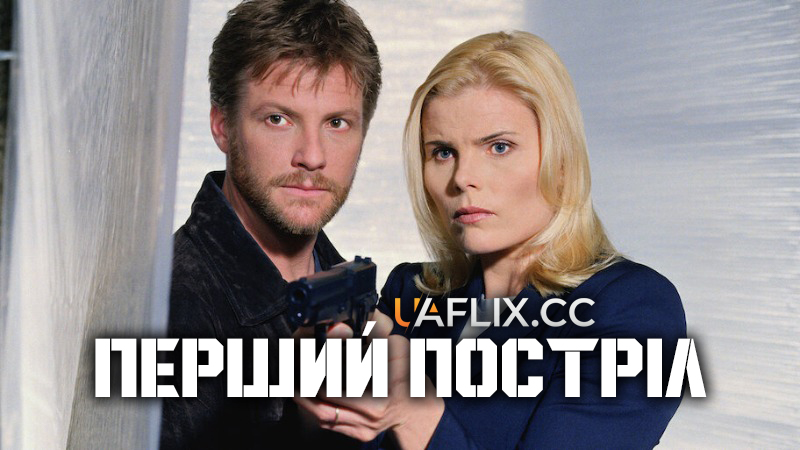 Перший постріл / First Shot