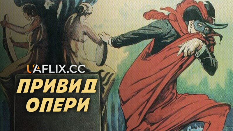 Привид опери / The Phantom of the Opera