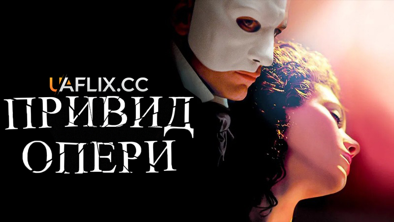 Привид опери / The Phantom of the Opera