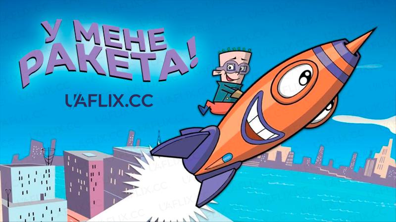 У мене ракета! / I Got a Rocket!