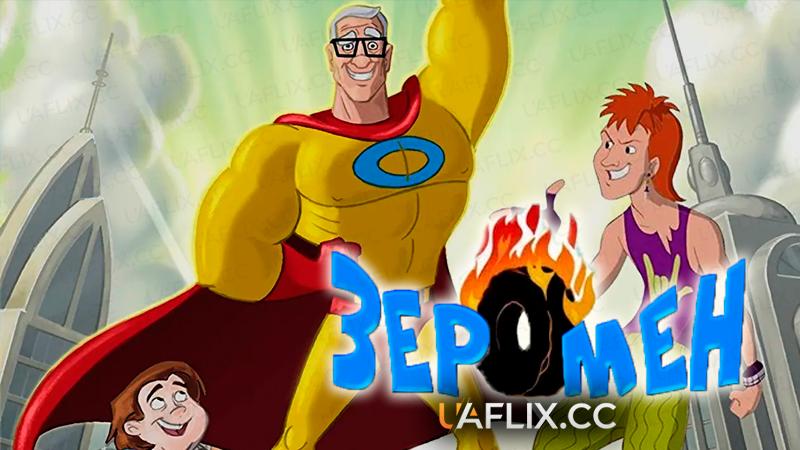Зеромен / Zeroman