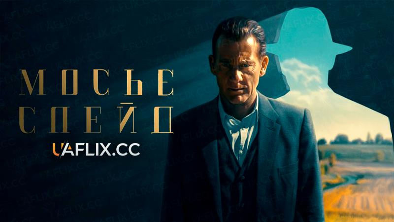 Мосьє Спейд / Месье Спейд / Monsieur Spade