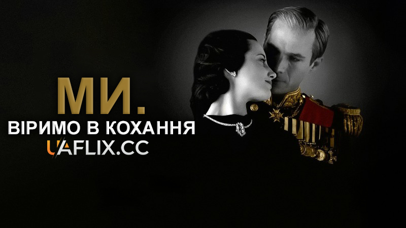 Ми. Віримо в кохання / W.E.