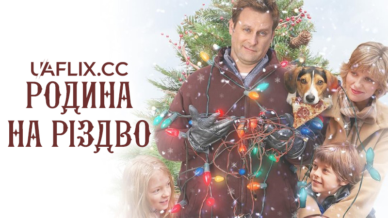 Родина на Різдво / The Family Holiday