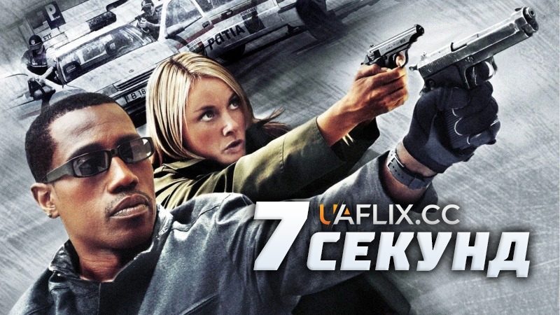 7 Секунд / 7 Seconds