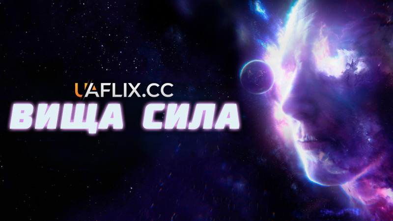 Вища сила / Higher Power