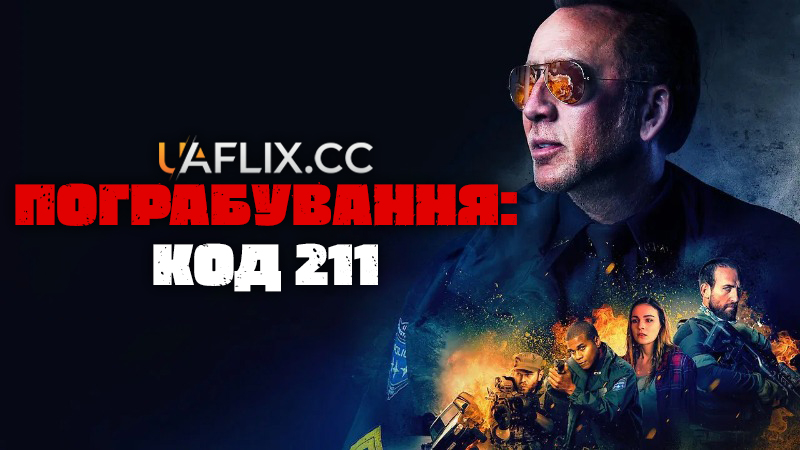 Пограбування: Код 211 / 211