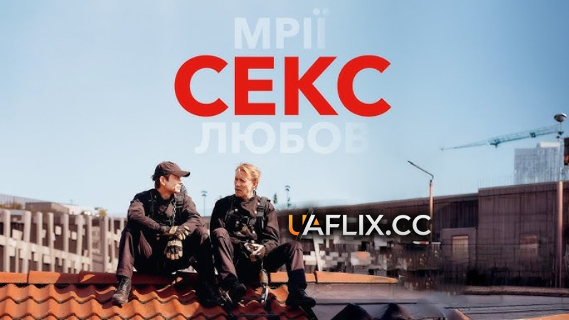Секс / Sex