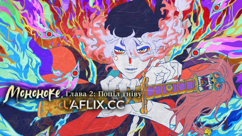 Мононоке. Глава 2: Попіл гніву / Mononoke The Movie: Chapter II