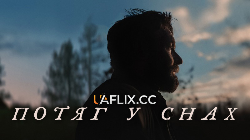 Потяг у снах / Train Dreams