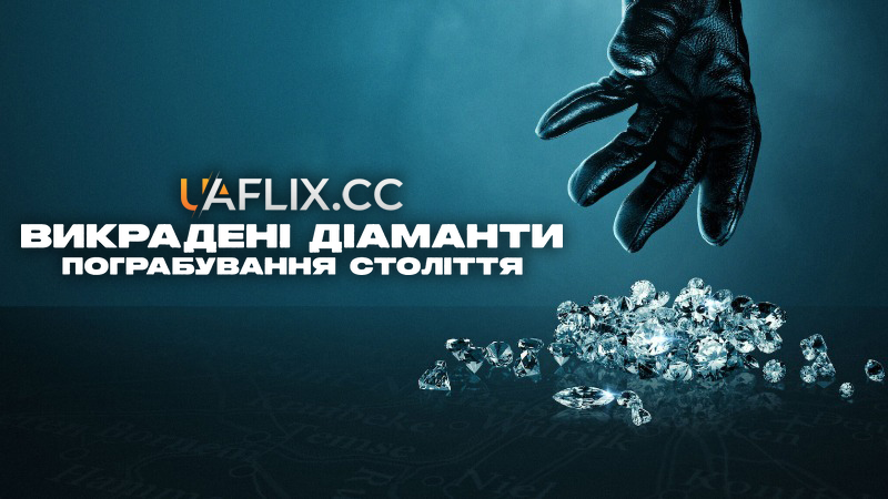 Викрадені діаманти: Пограбування століття / Stolen: Heist of the Century