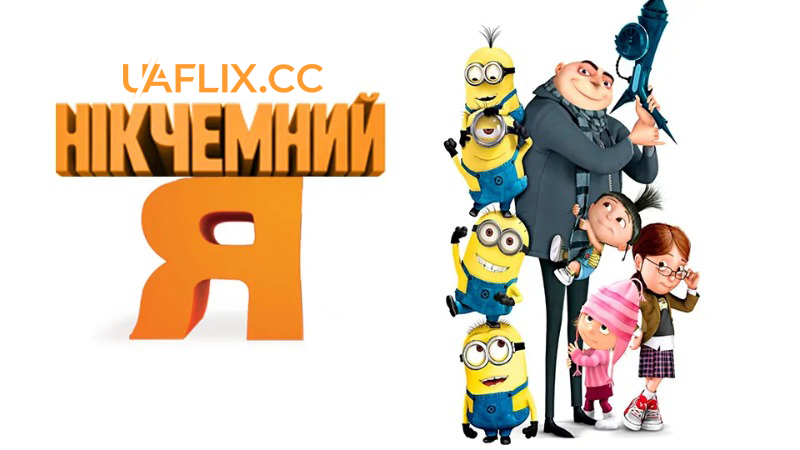 Нікчемний Я 1 / Despicable Me