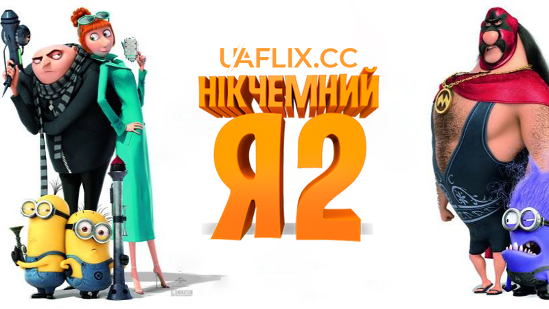 Нікчемний Я 2 / Despicable Me 2