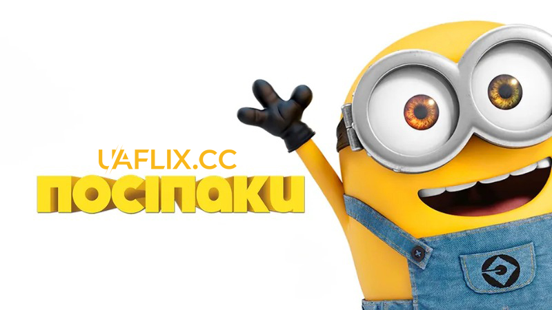 Посіпаки 1 / Міньйони 1 / Minions