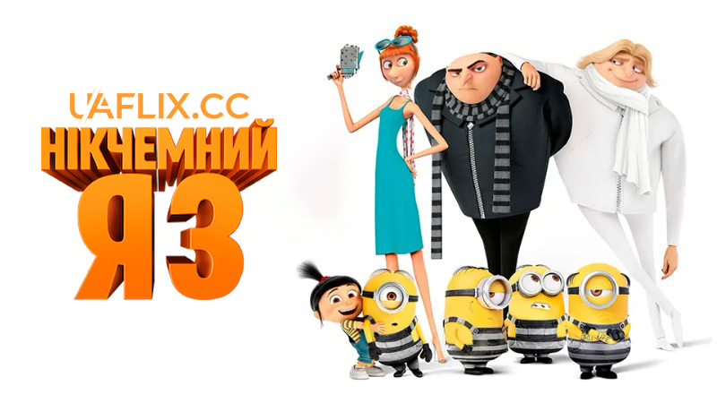 Нікчемний Я 3 / Despicable Me 3