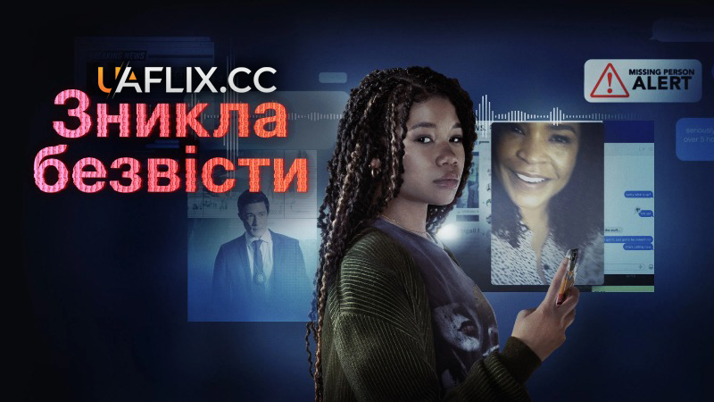 Зникла безвісти / Пошук 2 / Missing