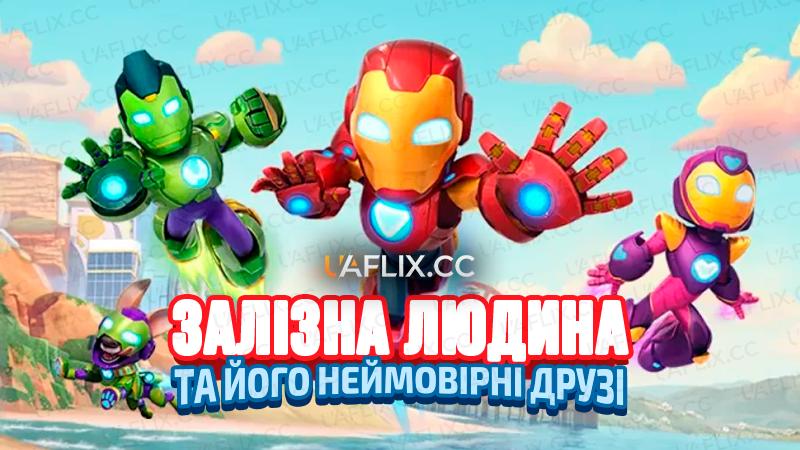Залізна людина та його неймовірні друзі / Iron Man and His Awesome Friends