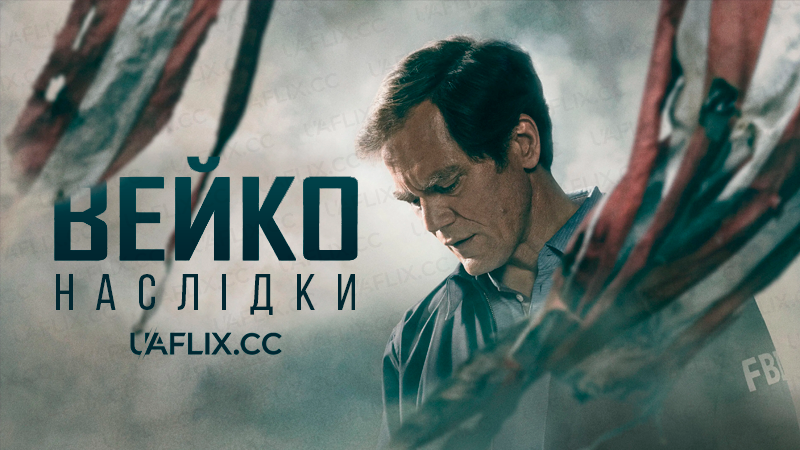Вейко: Наслідки / Waco: The Aftermath