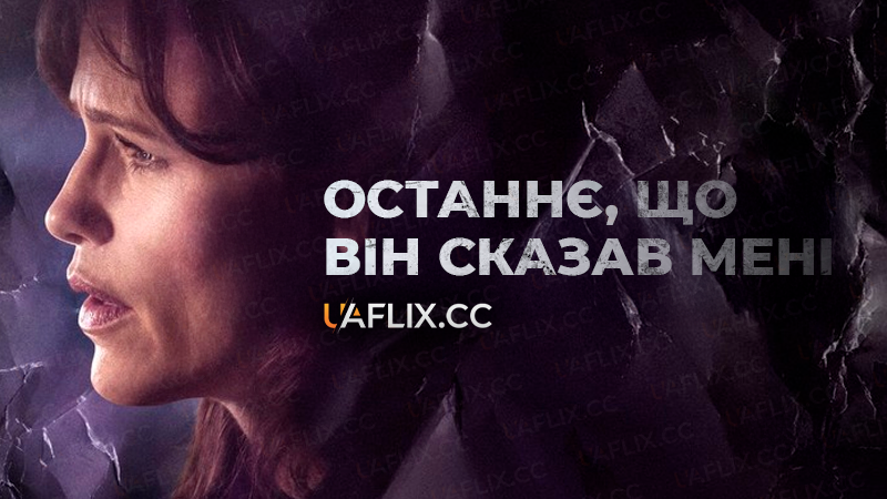 Останнє, що він сказав мені / The Last Thing He Told Me