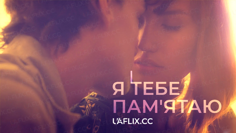 Я тебе пам'ятаю / Привіт, монстр / I Remember You