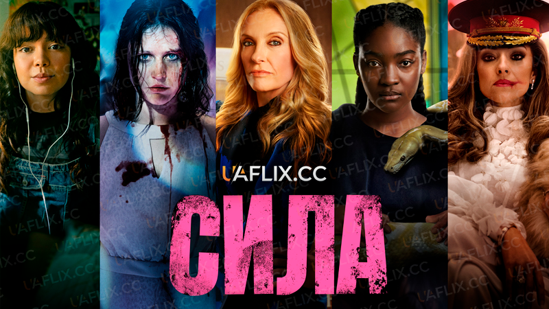 Сила / The Power
