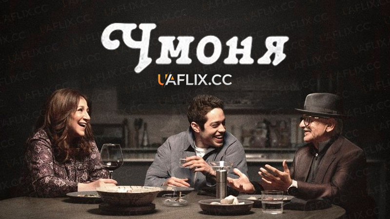 Дірка від бублика / Чмоня / Bupkis