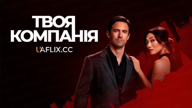 Твоя компанія / The Company You Keep
