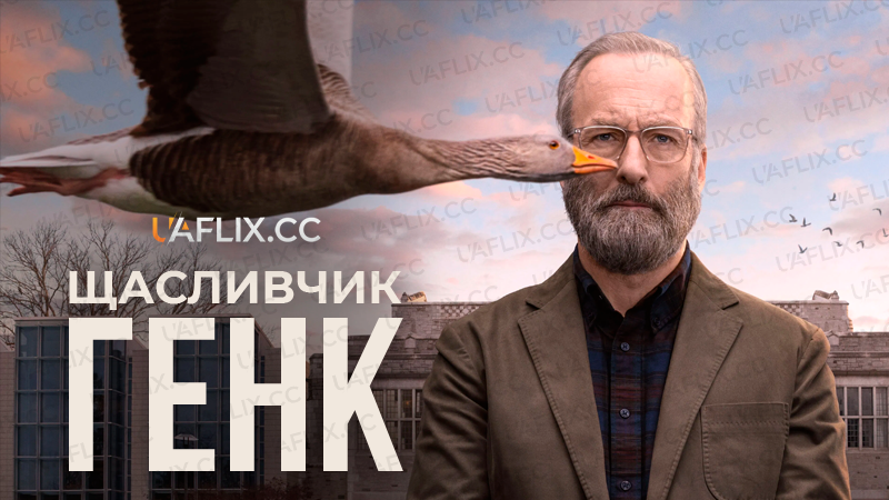 Щасливчик Генк / Lucky Hank