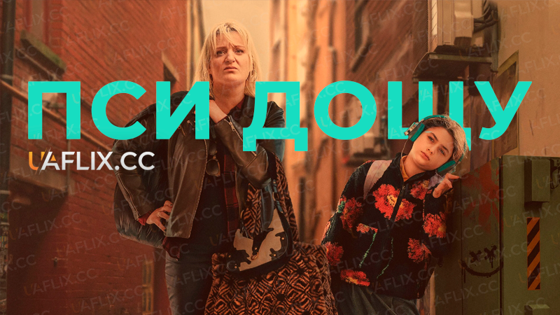 Пси дощу / Rain Dogs