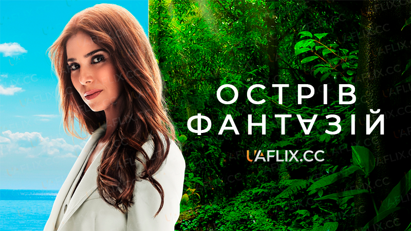 Острів фантазій / Fantasy Island