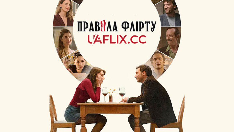 Правила флірту / Follemente