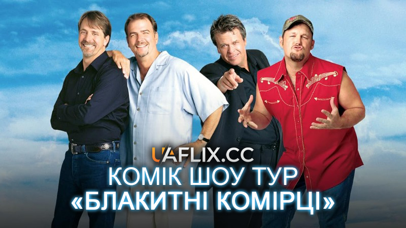 Комік шоу тур Блакитні комірці / Blue Collar Comedy Tour: The Movie