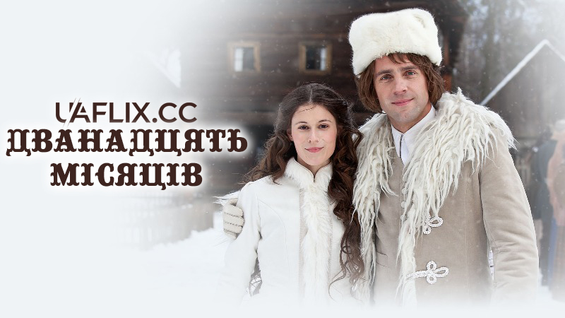 Дванадцять місяців / Dvanáct mesícku / Month's Rulers