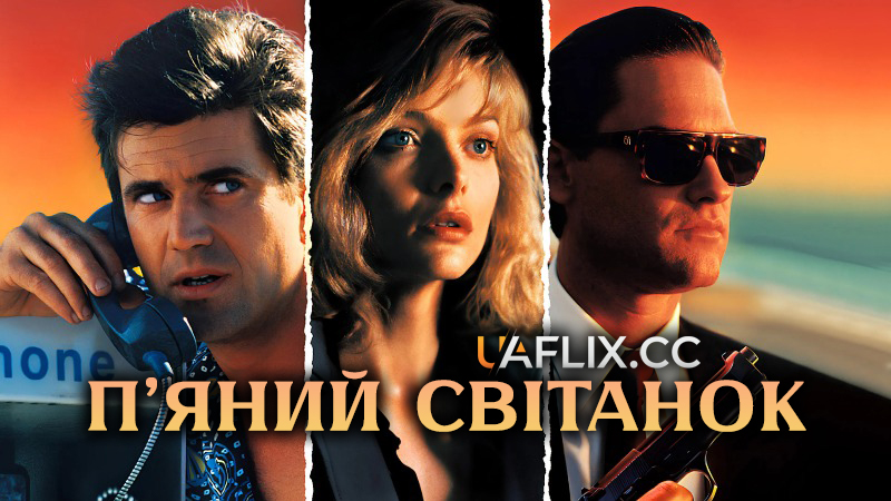 П'яний світанок / Tequila Sunrise