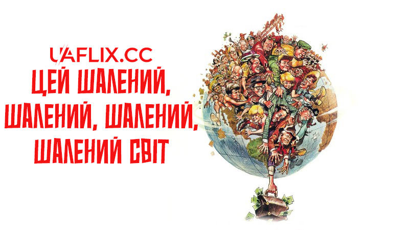 Цей шалений, шалений, шалений світ / It's a Mad, Mad, Mad, Mad World
