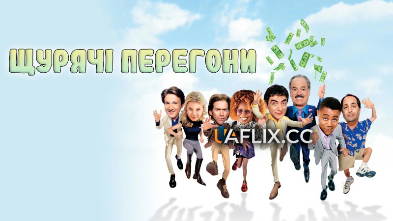 Щурячі перегони / Rat Race