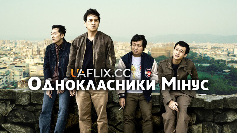 Однокласники мінус / Classmates Minus