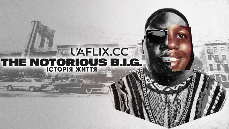 The Notorious B.I.G.: Історія життя / Biggie: I Got a Story to Tell