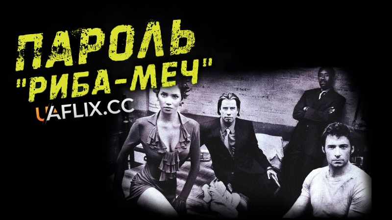 Пароль Риба-Меч / Swordfish