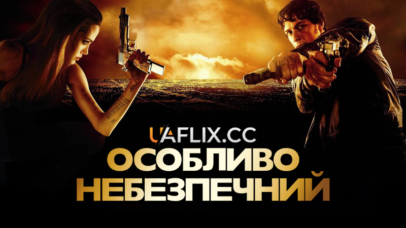 Особливо небезпечний / Wanted