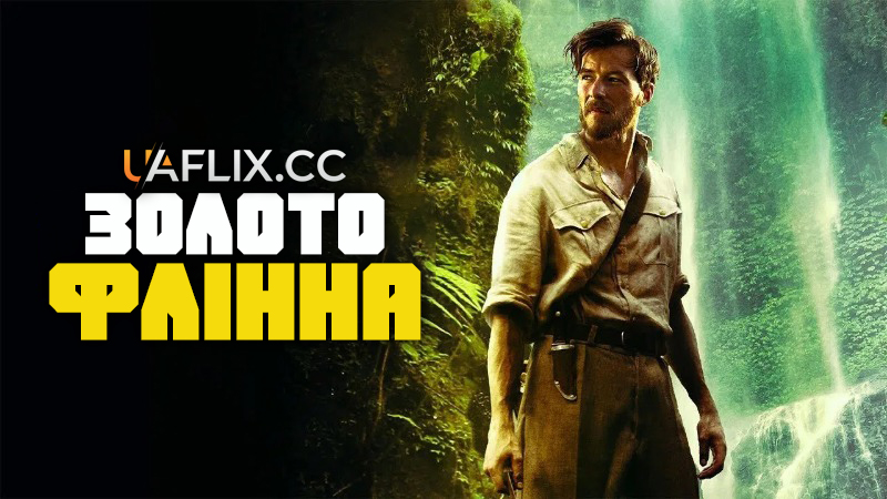 Золото Флінна / In Like Flynn