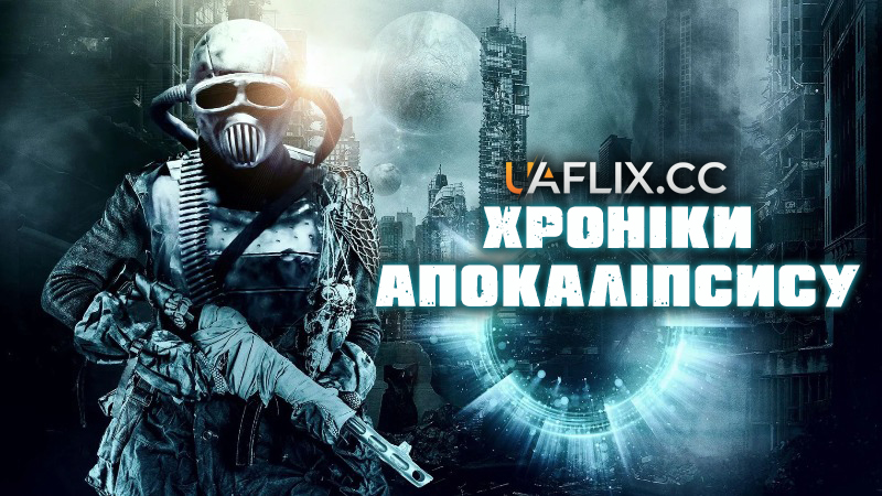 Хроніки апокаліпсису / Tales from Apocalypse
