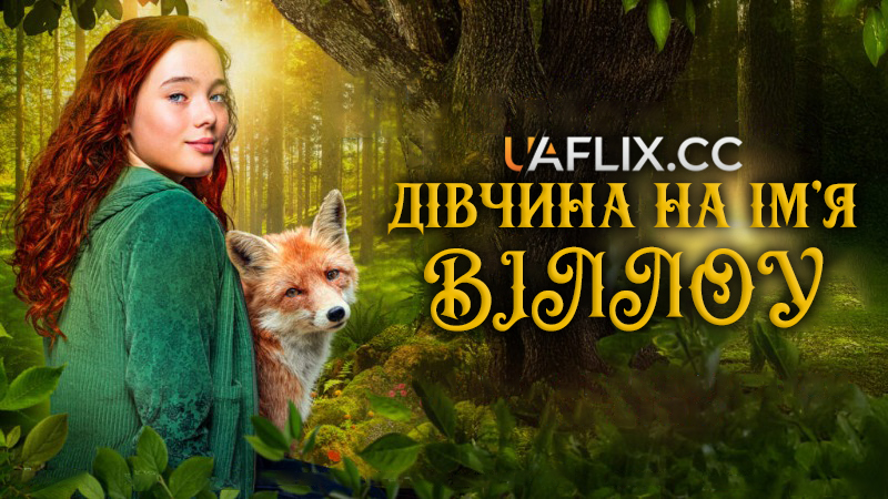 Дівчина на ім'я Віллоу / Ein Mädchen namens Willow / A Girl Named Willow