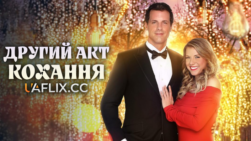 Другий акт кохання / Love's Second Act