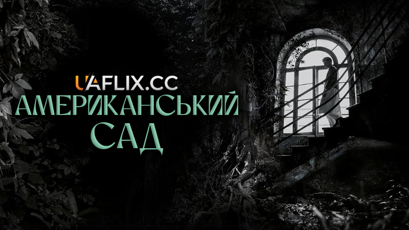 Американський сад / L'orto americano / The American Backyard