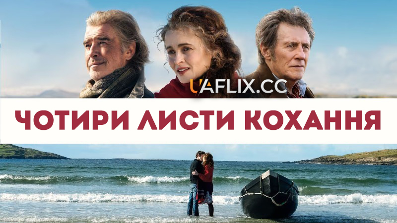 Чотири листи кохання / Four Letters of Love